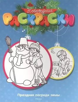 Праздник посреди зимы