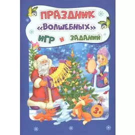 Праздник "волшебных" игр и заданий