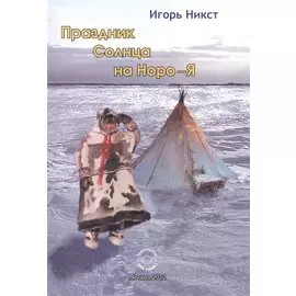 Праздник солнца на Норо - Я