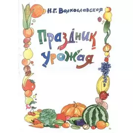 Праздник урожая