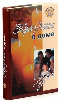 Праздник в доме