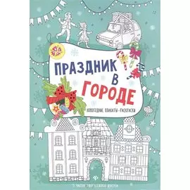 Праздник в городе: книжка-плакат