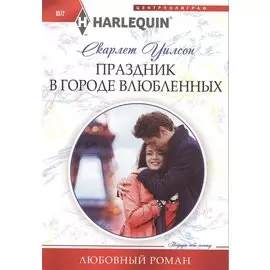 Праздник в городе влюбленных