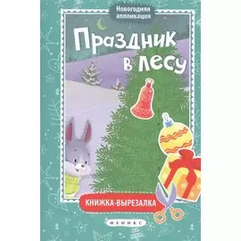 Праздник в лесу: книжка-вырезалка