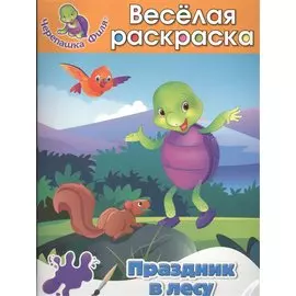 Праздник в лесу Весёлая раскраска