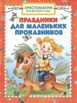 Хрестоматия для детского сада. Праздники для маленьких проказников