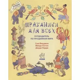 Праздники для всех. Путеводитель по праздникам мира