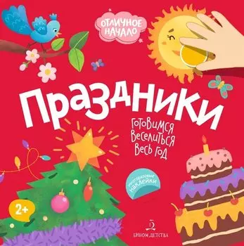 Праздники. Готовимся веселиться весь год