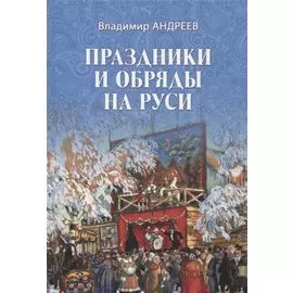 Праздники и обряды на Руси