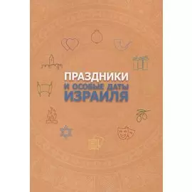 Праздники и особые даты Израиля