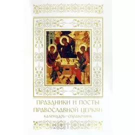 Праздники и посты. Православной церкви