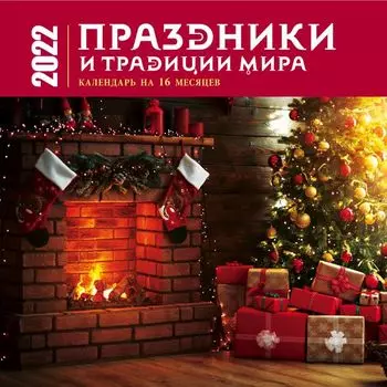 Праздники и традиции мира. Календарь настенный на 16 месяцев на 2022 год (300х300 мм)