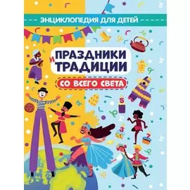 ПРАЗДНИКИ И ТРАДИЦИИ СО ВСЕГО СВЕТА глянц.ламин.обл, офсет. 215х288