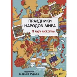 Праздники народов мира. Я иду искать