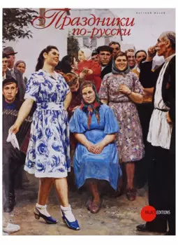 Праздники по-русски