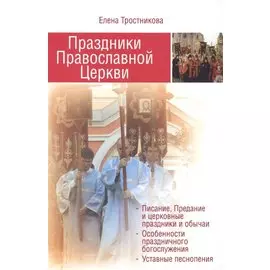 Праздники Православной Церкви
