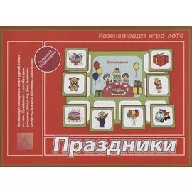 «Праздники». Развивающая игра-лото (3-6 лет)