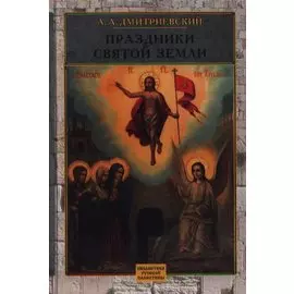 Праздники Святой Земли