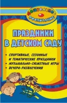Праздники в детском саду (спортивные, сезонные и тематические праздники, вечера-развлечения, музыкально-сюжетные игры)