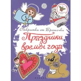 Праздники времен года