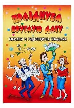 Празднуем круглую дату