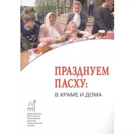 Празднуем Пасху: в Храме и дома