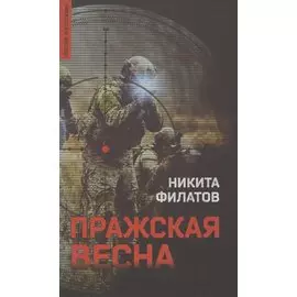 Пражская весна