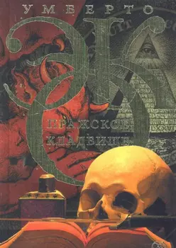 Пражское кладбище : роман