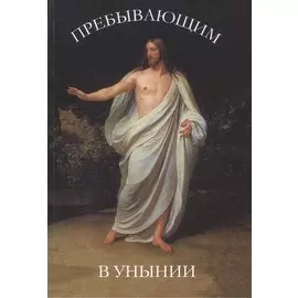 Пребывающим в унынии. 9-е издание