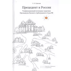 Прецедент в России. Унификационный потенциал практики Президиума Высшего Арбитражного Суда РФ