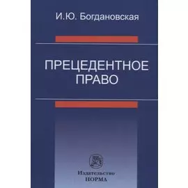 Прецедентное право