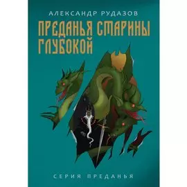 Преданья старины глубокой