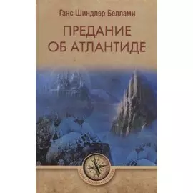 Предание об Атлантиде