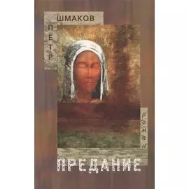 Предание. Роман