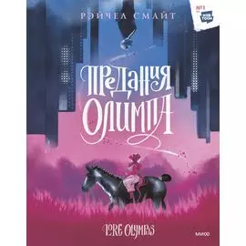 Предания Олимпа. Манхва