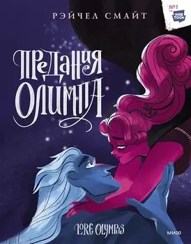 Предания Олимпа. Книга третья