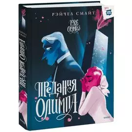 Предания Олимпа. Книга вторая