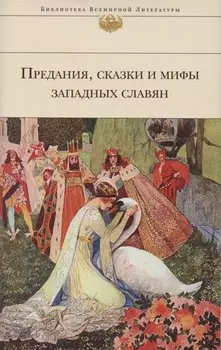 Предания, сказки и мифы Западных славян