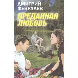 Преданная любовь