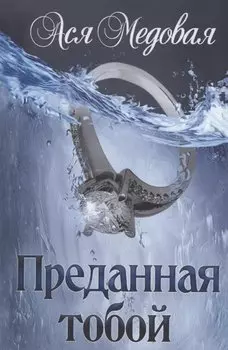 Преданная тобой