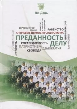 Преданность делу