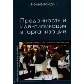 Преданность и идентификация с организацией / Современная культура работы с персоналом