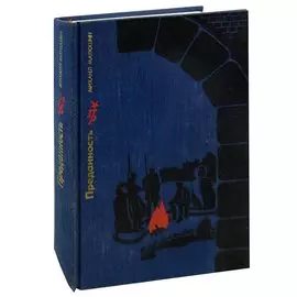 Преданность. Повесть о Николае Крыленко