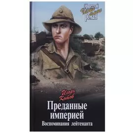 Преданные империей. Воспоминания лейтенанта