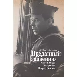 Преданный забвению: политическая биография Петра Попкова. 1937-1950
