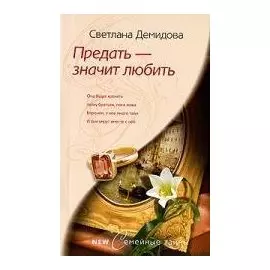 Предать - значит любить