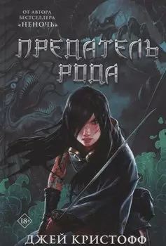 Предатель рода