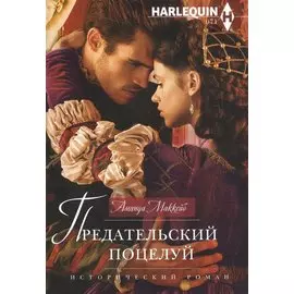 Предательский поцелуй