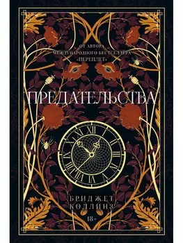 Предательства