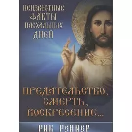 Предательство, смерть и воскресение…